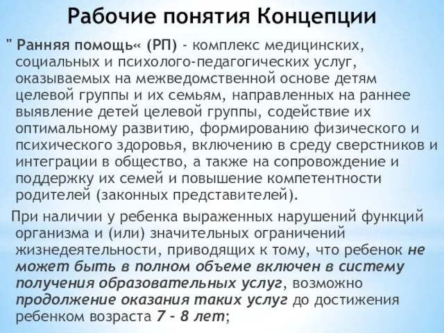 Рабочие понятия Концепции " Ранняя помощь« (РП) - комплекс медицинских, социальных