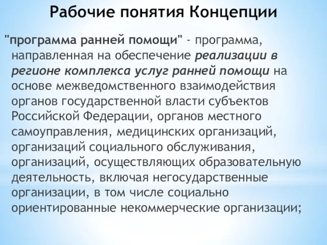 Рабочие понятия Концепции "программа ранней помощи" - программа, направленная на обеспечение