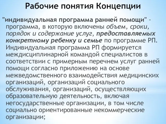 Рабочие понятия Концепции "индивидуальная программа ранней помощи" - программа, в которую