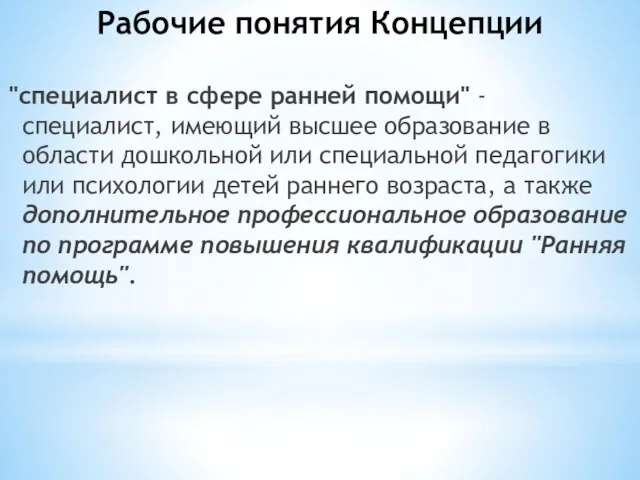 Рабочие понятия Концепции "специалист в сфере ранней помощи" - специалист, имеющий