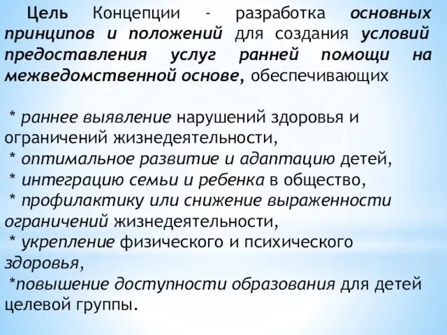 Цель Концепции - разработка основных принципов и положений для создания условий