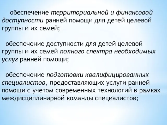 обеспечение территориальной и финансовой доступности ранней помощи для детей целевой группы