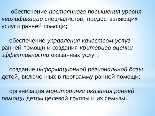 обеспечение постоянного повышения уровня квалификации специалистов, предоставляющих услуги ранней помощи; обеспечение