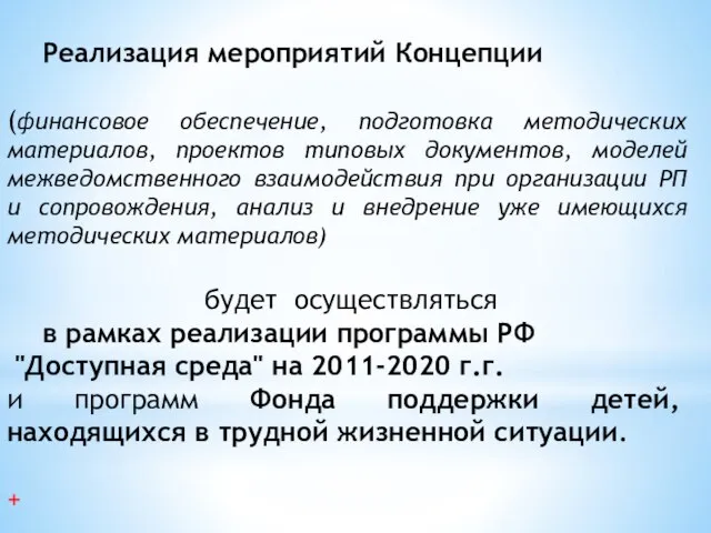 Реализация мероприятий Концепции (финансовое обеспечение, подготовка методических материалов, проектов типовых документов,