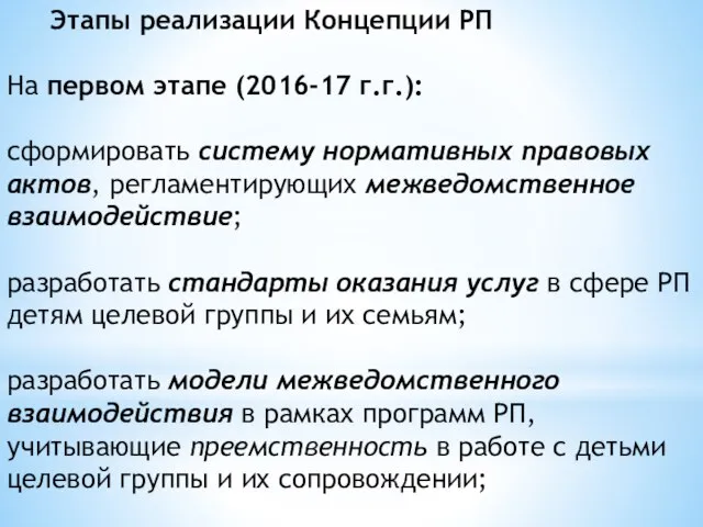 Этапы реализации Концепции РП На первом этапе (2016-17 г.г.): сформировать систему