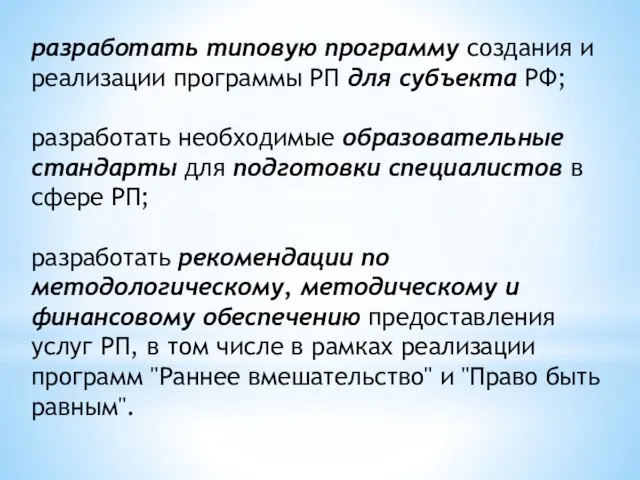 разработать типовую программу создания и реализации программы РП для субъекта РФ;