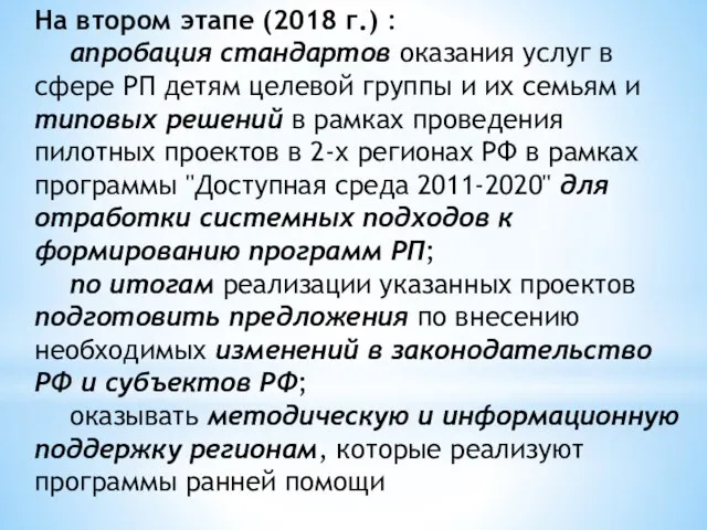 На втором этапе (2018 г.) : апробация стандартов оказания услуг в