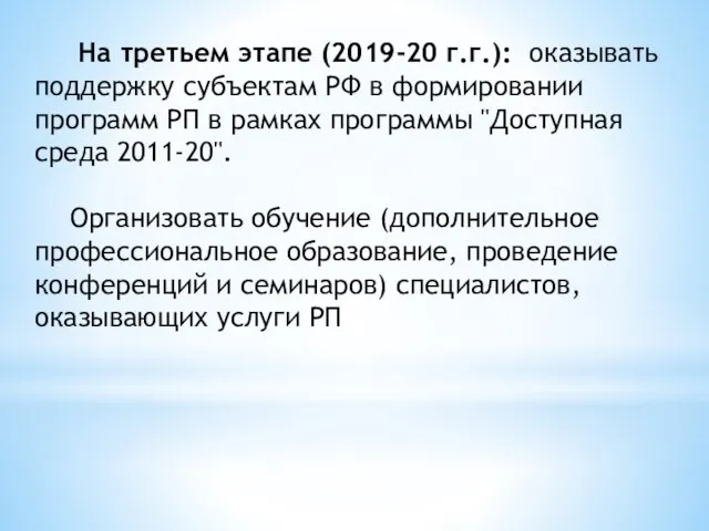 На третьем этапе (2019-20 г.г.): оказывать поддержку субъектам РФ в формировании