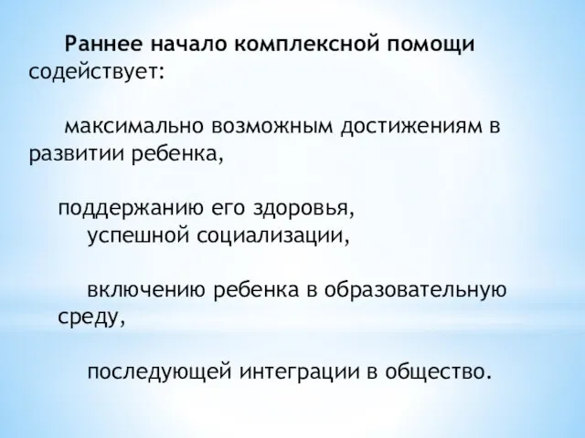 Раннее начало комплексной помощи содействует: максимально возможным достижениям в развитии ребенка,