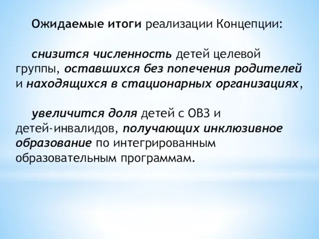 Ожидаемые итоги реализации Концепции: снизится численность детей целевой группы, оставшихся без