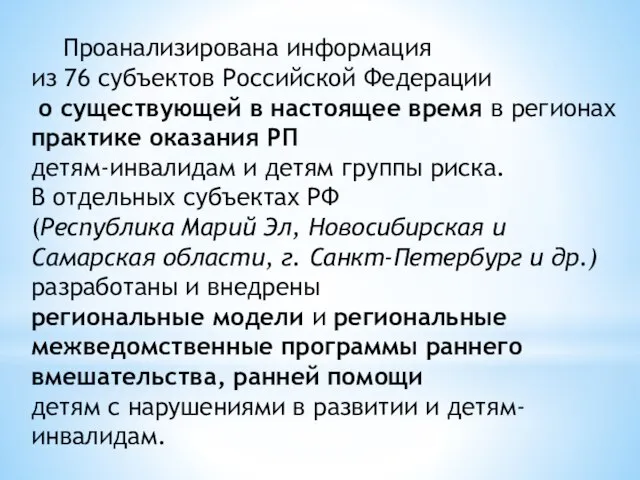 Проанализирована информация из 76 субъектов Российской Федерации о существующей в настоящее