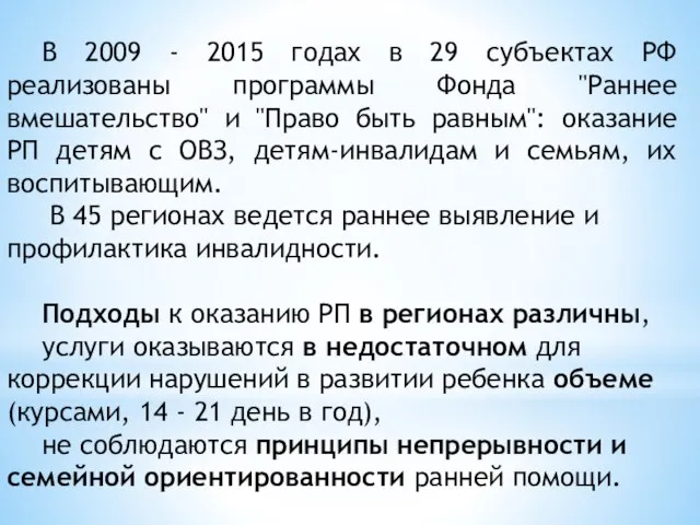 В 2009 - 2015 годах в 29 субъектах РФ реализованы программы