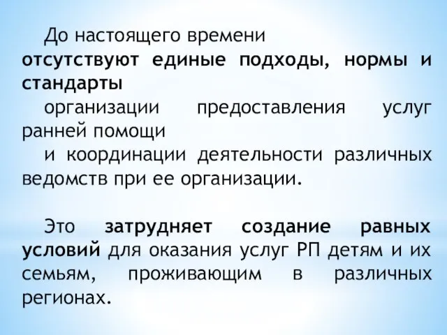 До настоящего времени отсутствуют единые подходы, нормы и стандарты организации предоставления