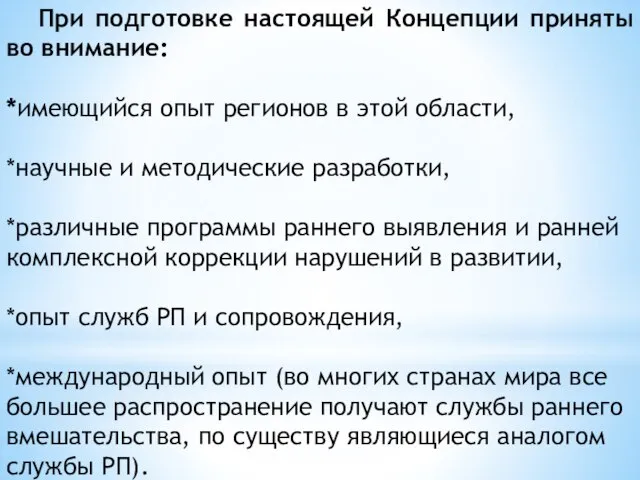 При подготовке настоящей Концепции приняты во внимание: *имеющийся опыт регионов в