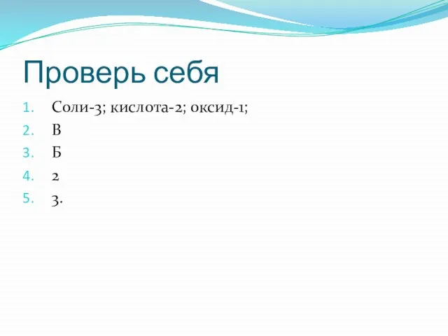 Проверь себя Соли-3; кислота-2; оксид-1; В Б 2 3.