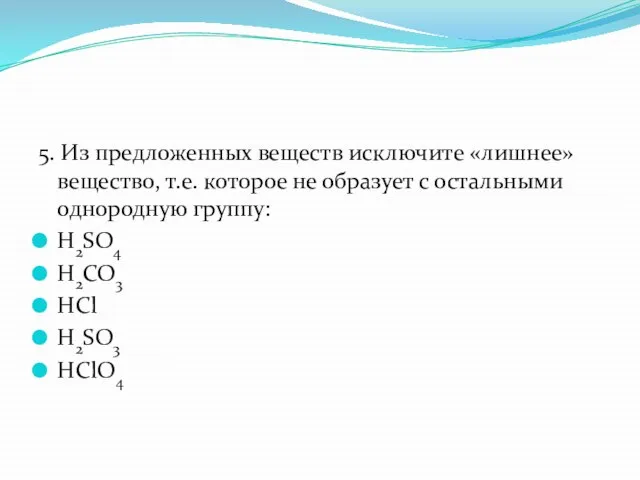 5. Из предложенных веществ исключите «лишнее» вещество, т.е. которое не образует