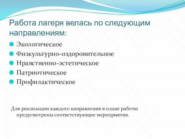 Работа лагеря велась по следующим направлениям: Экологическое Физкультурно-оздоровительное Нравственно-эстетическое Патриотическое Профилактическое