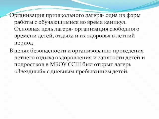 Организация пришкольного лагеря- одна из форм работы с обучающимися во время