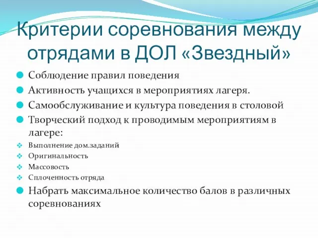 Критерии соревнования между отрядами в ДОЛ «Звездный» Соблюдение правил поведения Активность