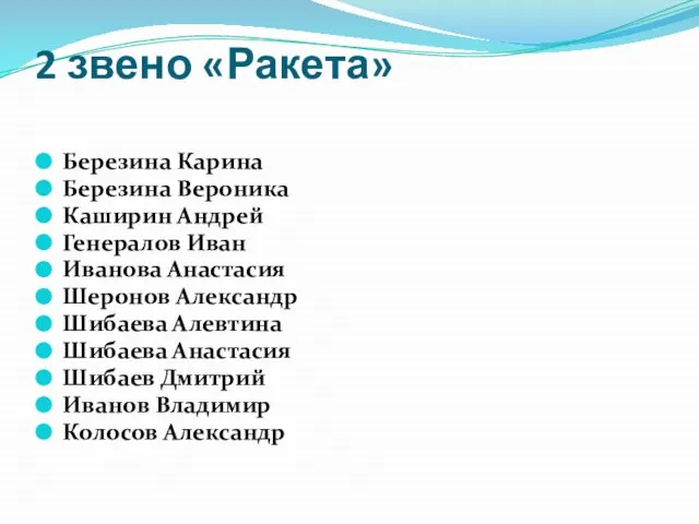 2 звено «Ракета» Березина Карина Березина Вероника Каширин Андрей Генералов Иван