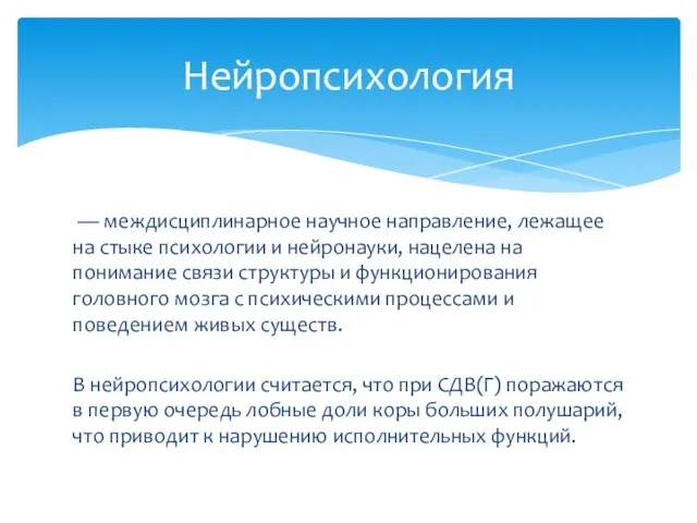 — междисциплинарное научное направление, лежащее на стыке психологии и нейронауки, нацелена