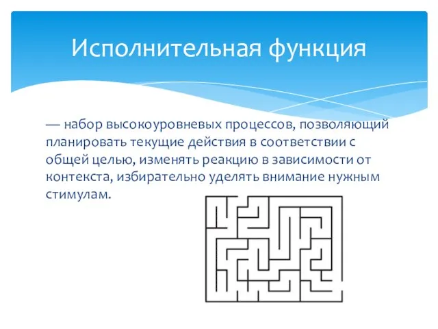 — набор высокоуровневых процессов, позволяющий планировать текущие действия в соответствии с