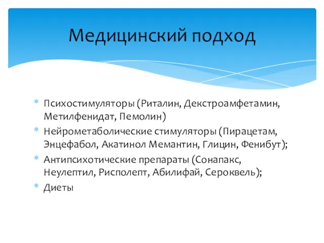 Психостимуляторы (Риталин, Декстроамфетамин, Метилфенидат, Пемолин) Нейрометаболические стимуляторы (Пирацетам, Энцефабол, Акатинол Мемантин,