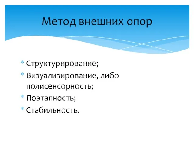 Структурирование; Визуализирование, либо полисенсорность; Поэтапность; Стабильность. Метод внешних опор