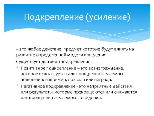 – это любое действие, предмет которые будут влиять на развитие определенной