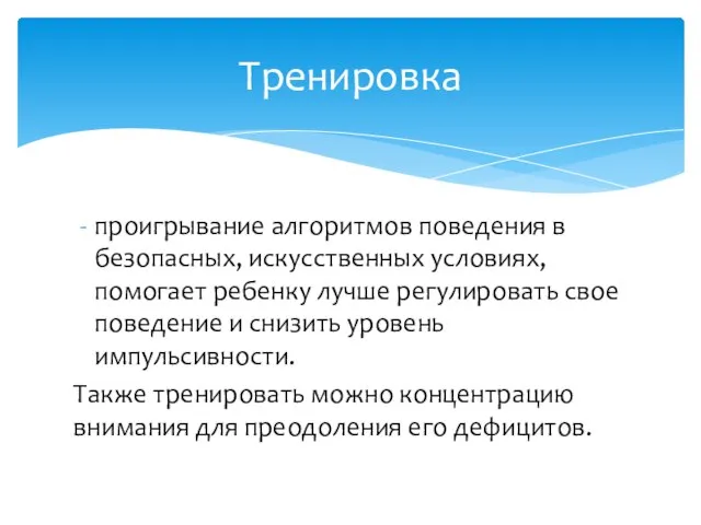 проигрывание алгоритмов поведения в безопасных, искусственных условиях, помогает ребенку лучше регулировать