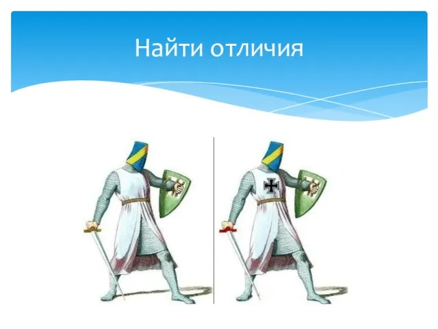 Найти отличия