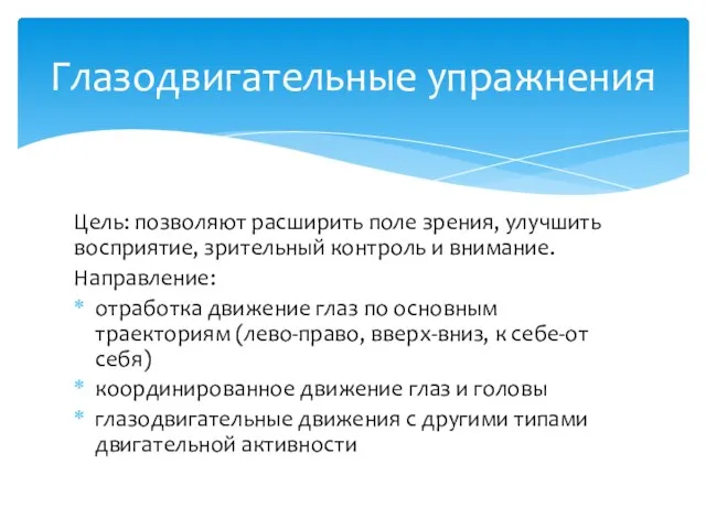 Цель: позволяют расширить поле зрения, улучшить восприятие, зрительный контроль и внимание.