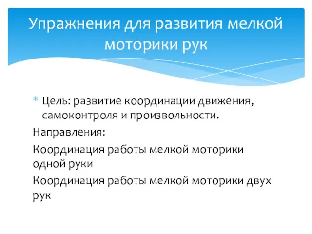 Цель: развитие координации движения, самоконтроля и произвольности. Направления: Координация работы мелкой