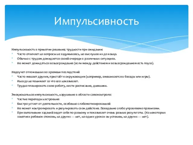 Импульсивность в принятии решения; трудности при ожидании: Часто отвечает на вопросы