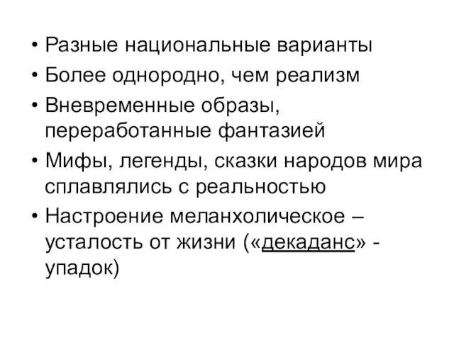 Разные национальные варианты Более однородно, чем реализм Вневременные образы, переработанные фантазией