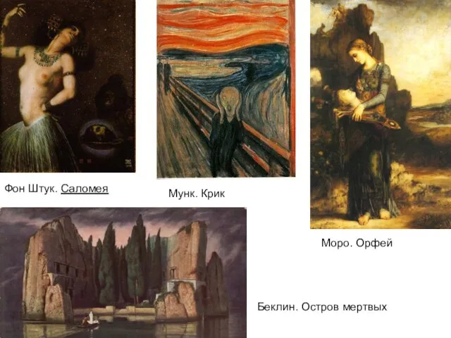 Моро. Орфей Фон Штук. Саломея Мунк. Крик Беклин. Остров мертвых