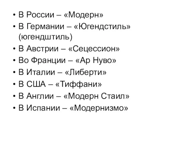 В России – «Модерн» В Германии – «Югендстиль» (югендштиль) В Австрии