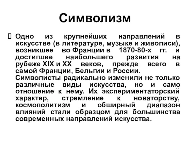 Символизм Одно из крупнейших направлений в искусстве (в литературе, музыке и