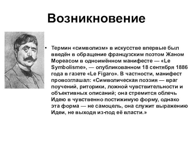 Возникновение Термин «символизм» в искусстве впервые был введён в обращение французским