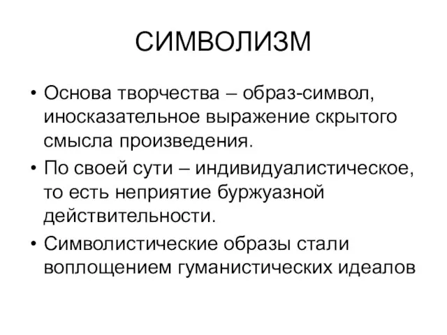 СИМВОЛИЗМ Основа творчества – образ-символ, иносказательное выражение скрытого смысла произведения. По