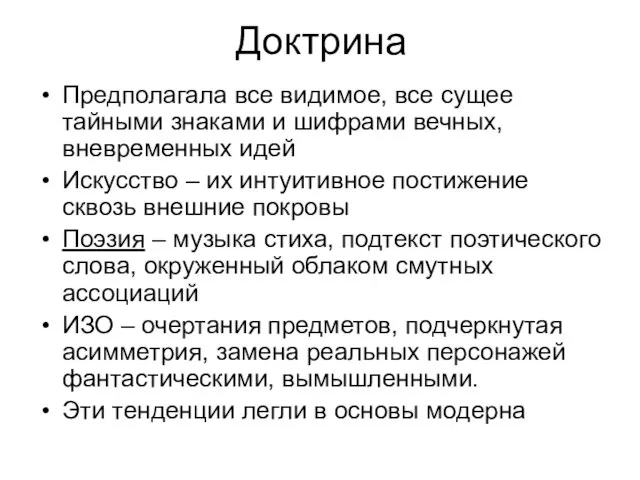 Доктрина Предполагала все видимое, все сущее тайными знаками и шифрами вечных,