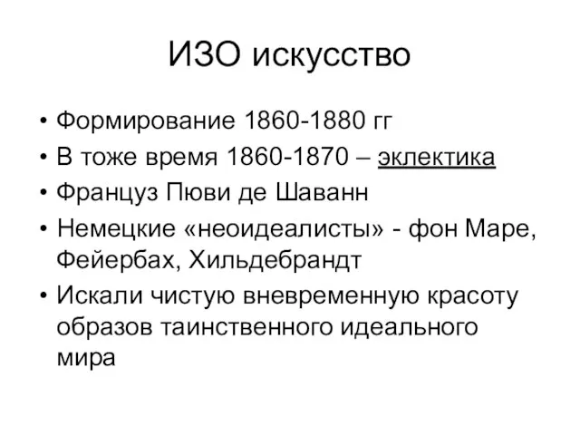 ИЗО искусство Формирование 1860-1880 гг В тоже время 1860-1870 – эклектика