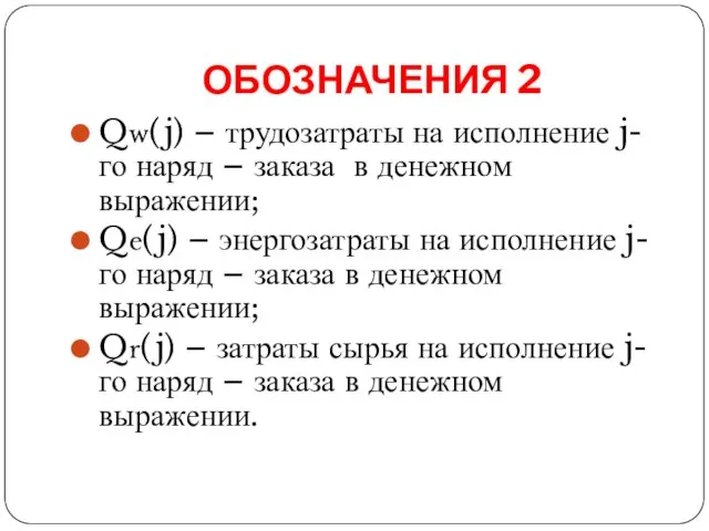 ОБОЗНАЧЕНИЯ 2 Qw(j) – трудозатраты на исполнение j-го наряд – заказа