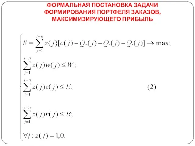 ФОРМАЛЬНАЯ ПОСТАНОВКА ЗАДАЧИ ФОРМИРОВАНИЯ ПОРТФЕЛЯ ЗАКАЗОВ, МАКСИМИЗИРУЮЩЕГО ПРИБЫЛЬ