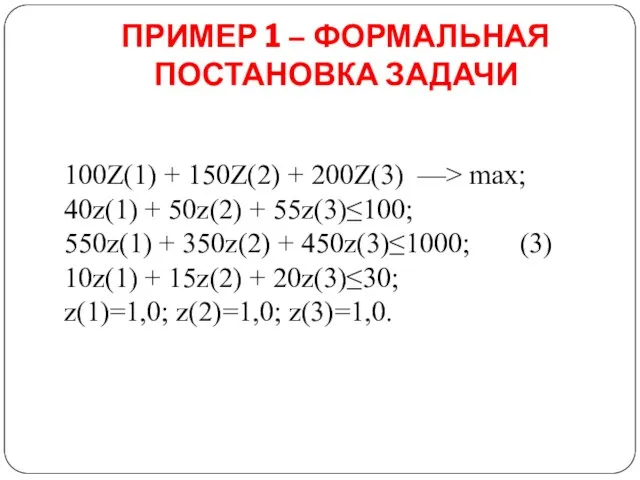 ПРИМЕР 1 – ФОРМАЛЬНАЯ ПОСТАНОВКА ЗАДАЧИ 100Z(1) + 150Z(2) + 200Z(3)