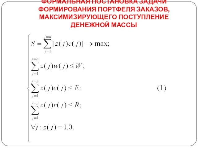 ФОРМАЛЬНАЯ ПОСТАНОВКА ЗАДАЧИ ФОРМИРОВАНИЯ ПОРТФЕЛЯ ЗАКАЗОВ, МАКСИМИЗИРУЮЩЕГО ПОСТУПЛЕНИЕ ДЕНЕЖНОЙ МАССЫ