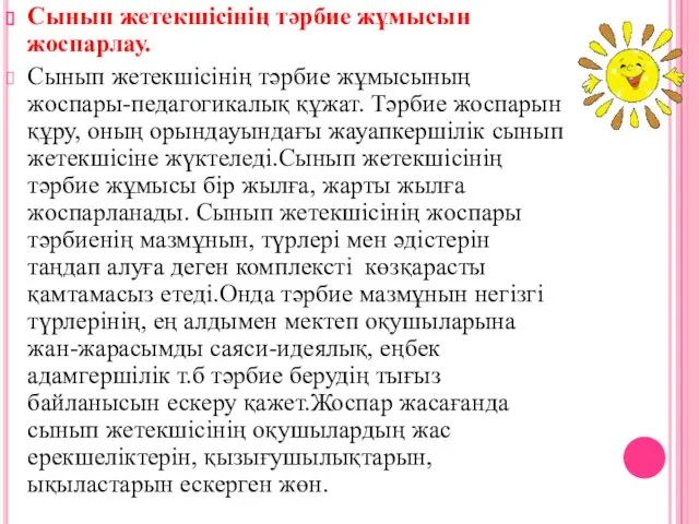 Сынып жетекшісінің тәрбие жұмысын жоспарлау. Сынып жетекшісінің тәрбие жұмысының жоспары-педагогикалық құжат.