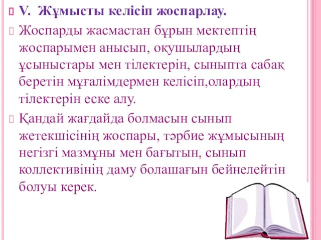 V. Жұмысты келісіп жоспарлау. Жоспарды жасмастан бұрын мектептің жоспарымен анысып, оқушылардың