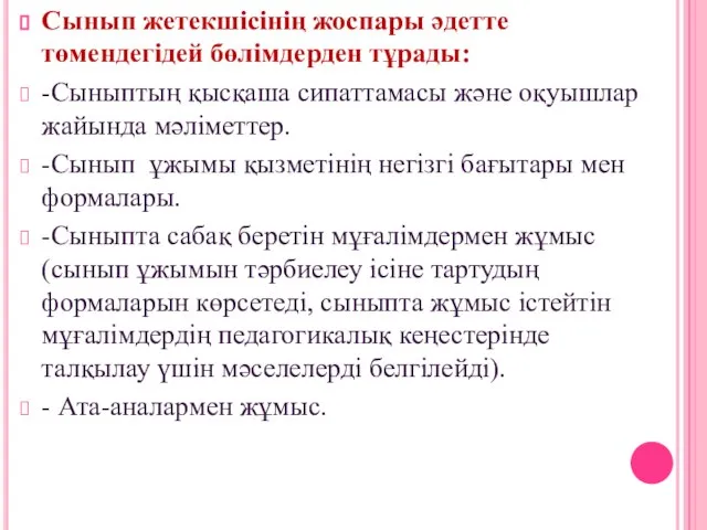 Сынып жетекшісінің жоспары әдетте төмендегідей бөлімдерден тұрады: -Сыныптың қысқаша сипаттамасы және