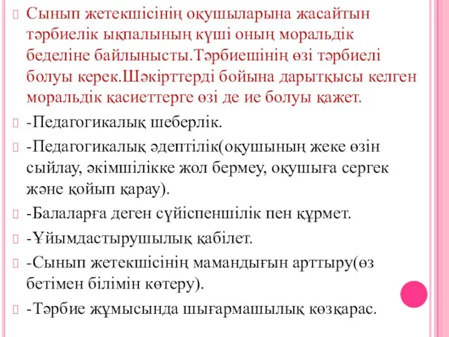 Сынып жетекшісінің оқушыларына жасайтын тәрбиелік ықпалының күші оның моральдік беделіне байлынысты.Тәрбиешінің